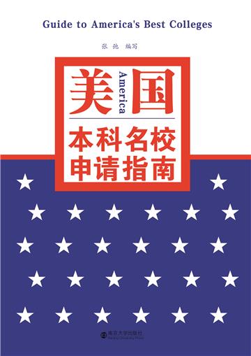 美国本科名校申请指南