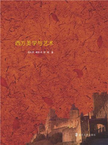 西方美学与艺术