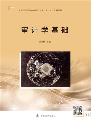 审计学基础