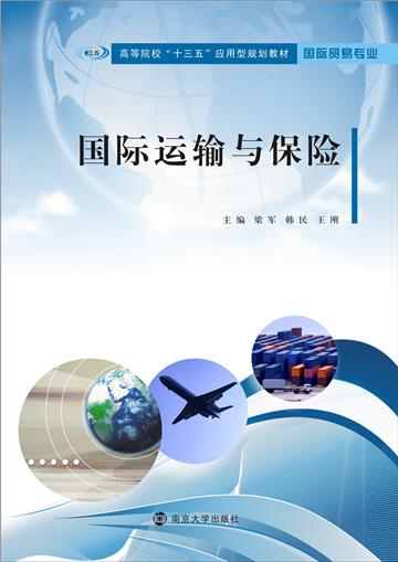 国际运输与保险