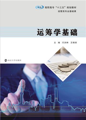 运筹学基础