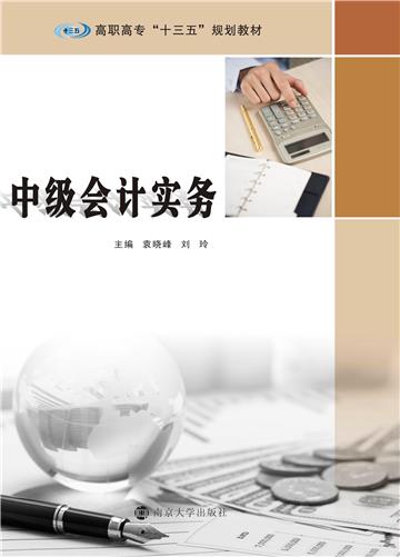 中级会计实务