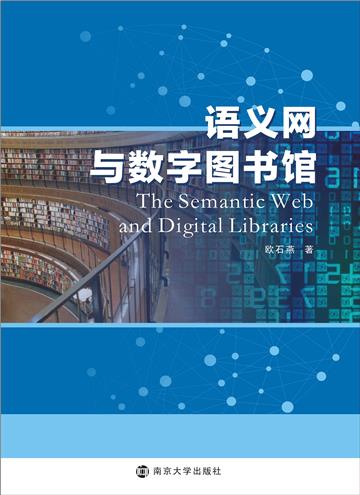 语义网与数字图书馆