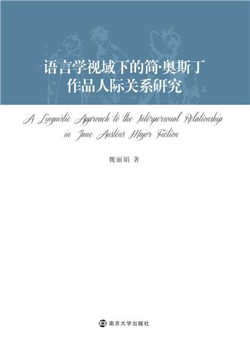 语言学视域下的简．奥斯丁作品人际关系研究