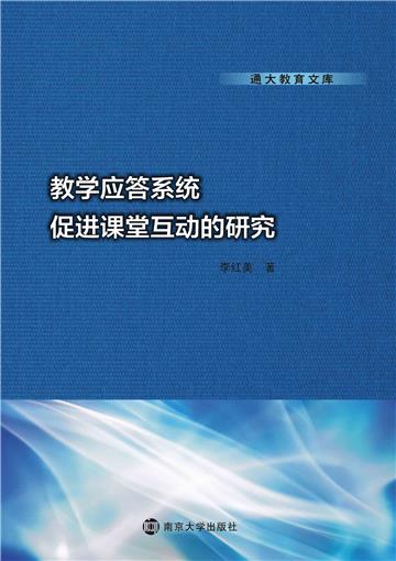 教学应答系统促进课堂互动的研究