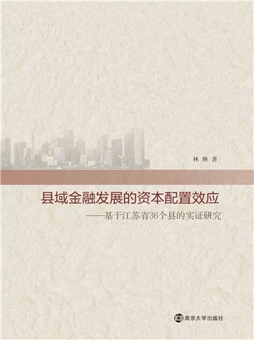 县域金融发展的资本配置效应