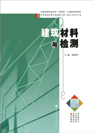 建筑材料与检测