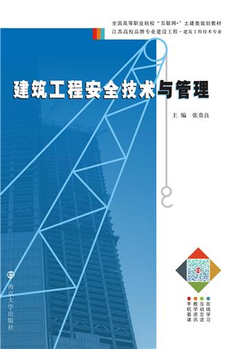 建筑工程安全技术与管理