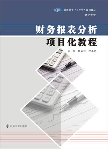 财务报表分析项目化教程