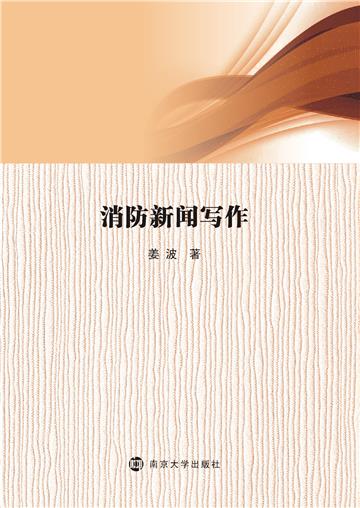 消防新闻写作
