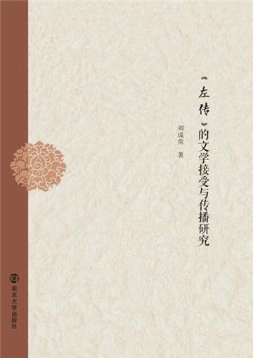 《左传》的文学接受与传播研究