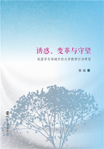 诱惑、变革与守望：我国学术场域中的大学教师行为研究