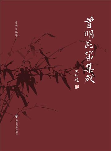 曾明昆笛集成