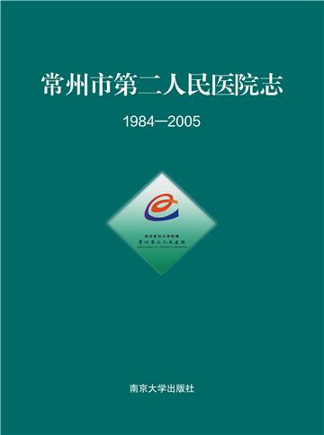 常州市第二人民医院志