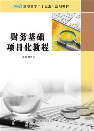 财务基础项目化教程