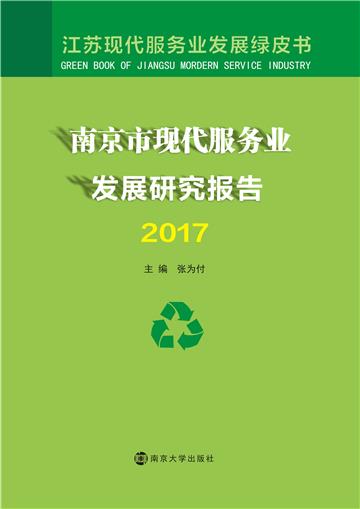南京市现代服务业发展研究报告：2017