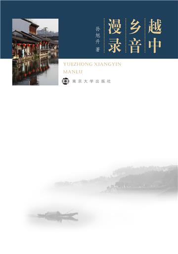 越中乡音漫录
