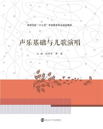 声乐基础与儿歌演唱