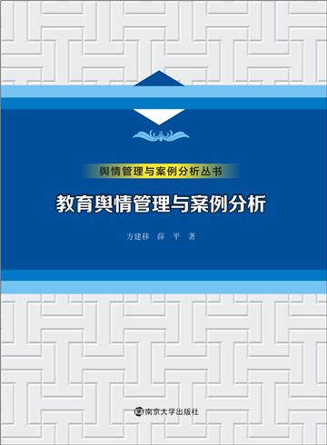 教育舆情管理与案例分析