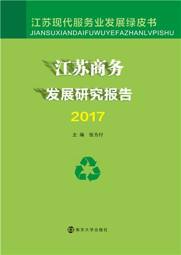 江苏商务发展研究报告（2017）