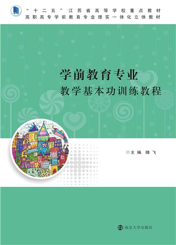 学前教育专业教学基本功训练教程