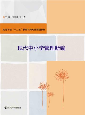 现代中小学管理新编