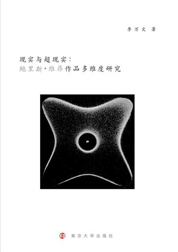 现实与超现实：鲍里斯·维昂作品多维度研究
