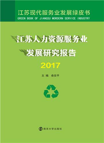 江苏人力资源服务业发展研究报告（2017）