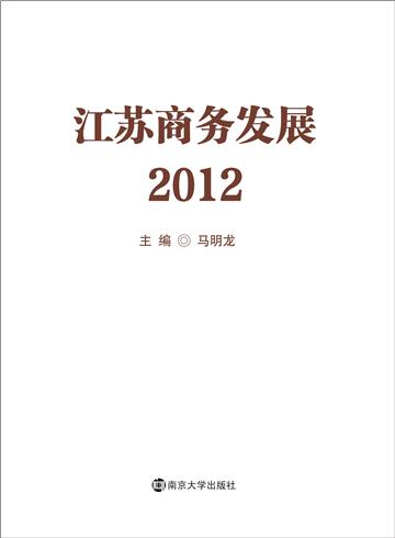 江苏商务发展（2012卷）