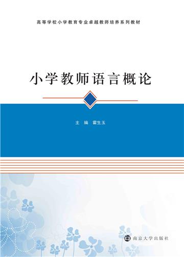 小学教师语言概论