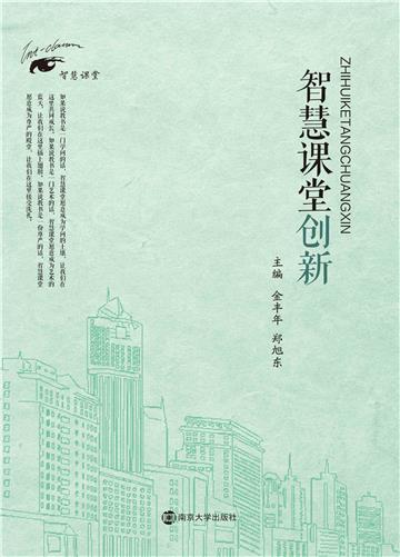 智慧课堂创新