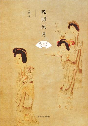 晚明风月