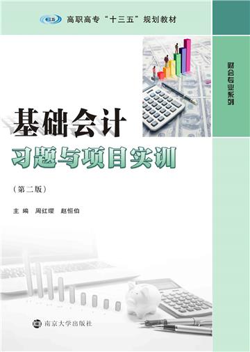 基础会计习题与项目实训