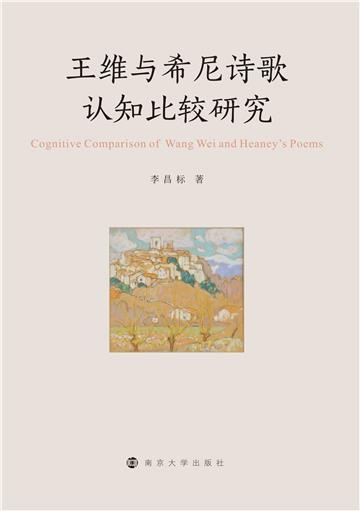 王维与希尼诗歌认知比较研究
