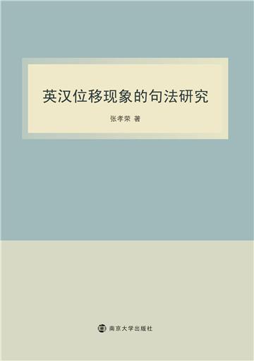 英汉位移现象的句法研究
