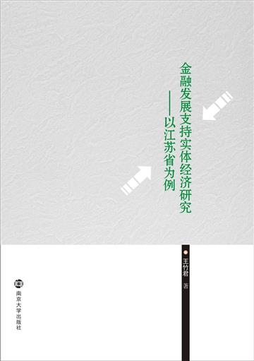 金融发展支持实体经济研究：以江苏省为例