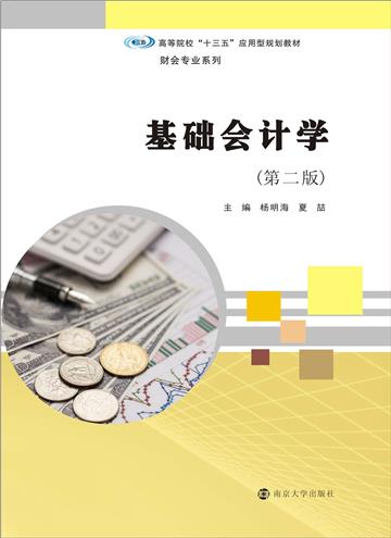 基础会计学