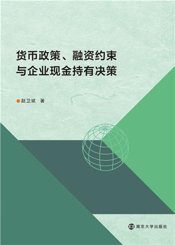 货币政策、融资约束与企业现金持有决策