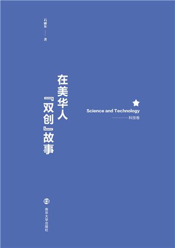 在美华人“双创”故事（科技卷）