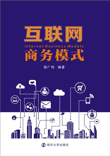 互联网商务模式