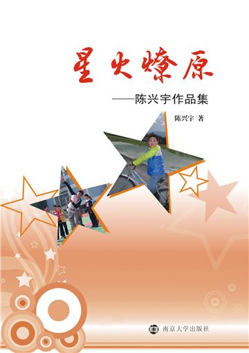 星火燎原：陈兴宇作品集
