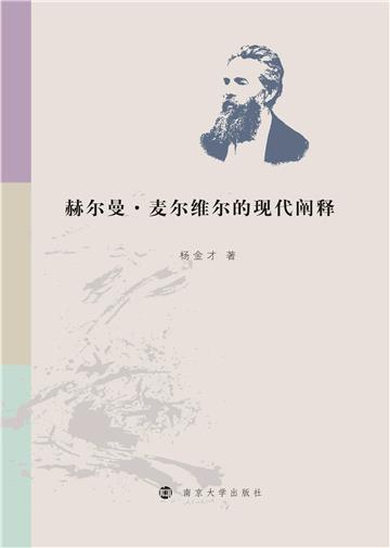 赫尔曼．麦尔维尔的现代阐释