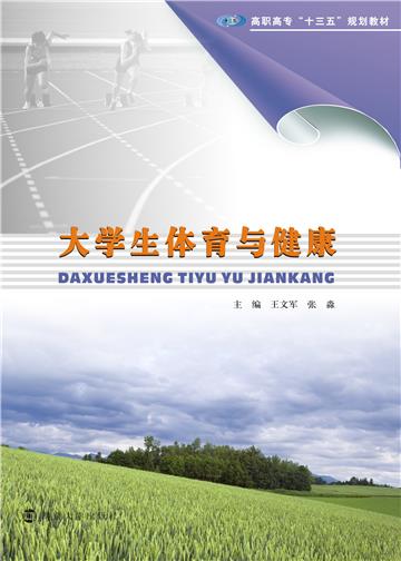 大学生体育与健康