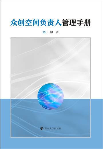 众创空间负责人管理手册
