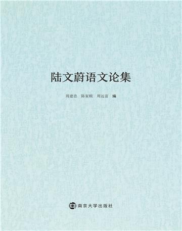 陆文蔚语文论集