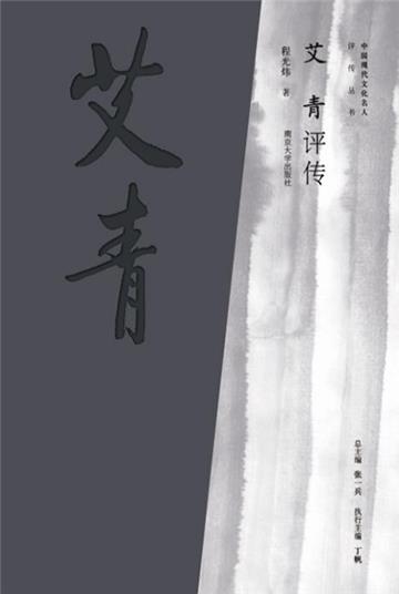 艾青评传