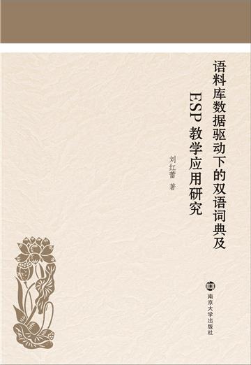 语料库数据驱动下的双语词典及ESP教学应用研究