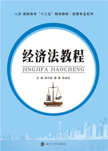 经济法教程