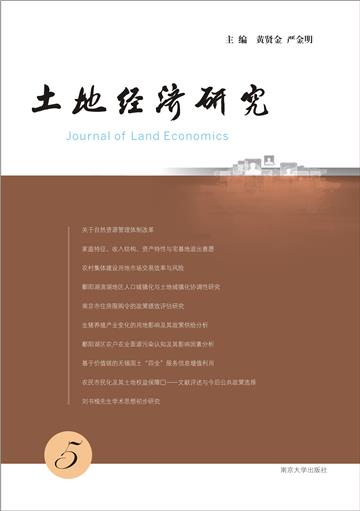 土地经济研究（5）