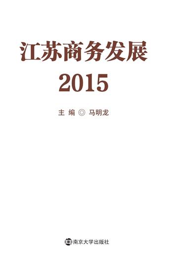 江苏商务发展（2015）